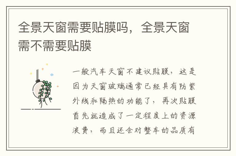 全景天窗需要贴膜吗，全景天窗需不需要贴膜