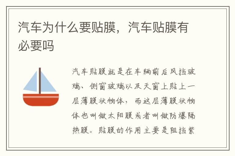 汽车为什么要贴膜，汽车贴膜有必要吗