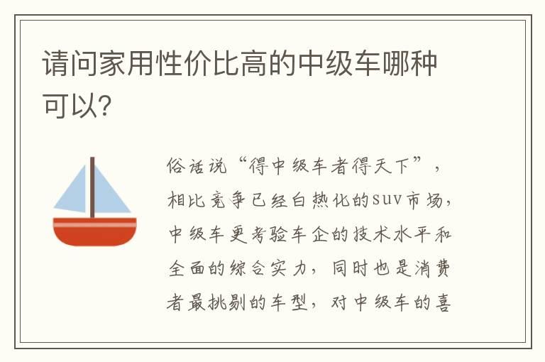 请问家用性价比高的中级车哪种可以？