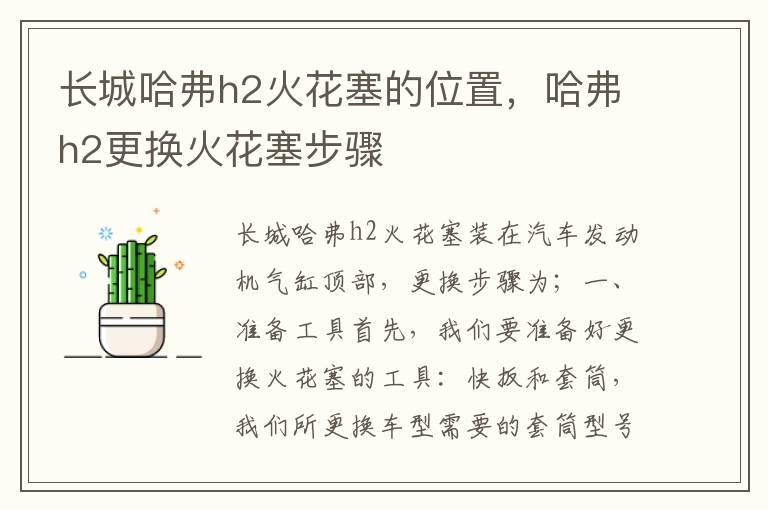 长城哈弗h2火花塞的位置，哈弗h2更换火花塞步骤