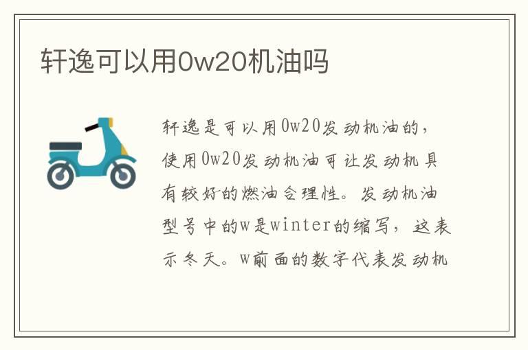 轩逸可以用0w20机油吗