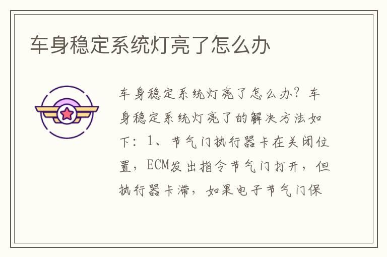 车身稳定系统灯亮了怎么办