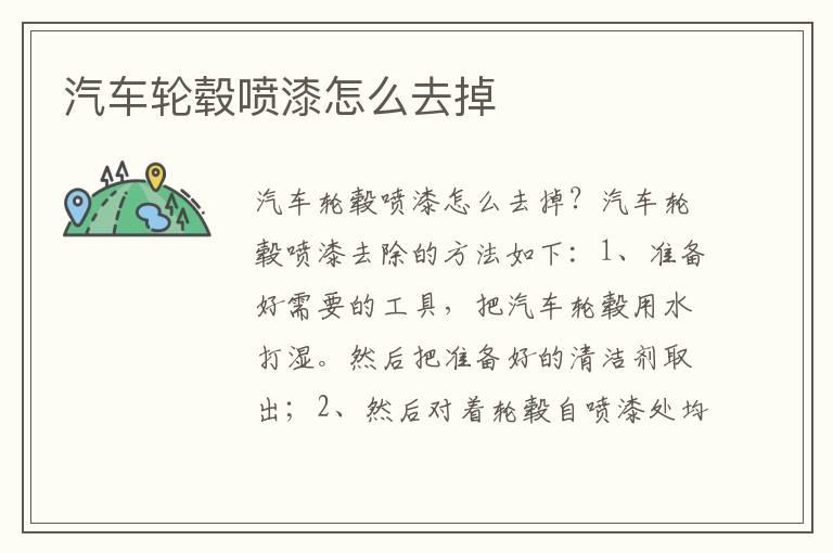 汽车轮毂喷漆怎么去掉