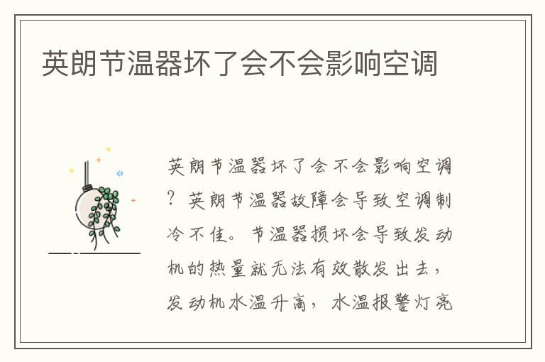 英朗节温器坏了会不会影响空调