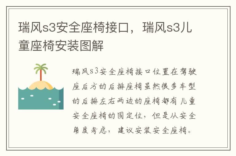 瑞风s3安全座椅接口，瑞风s3儿童座椅安装图解