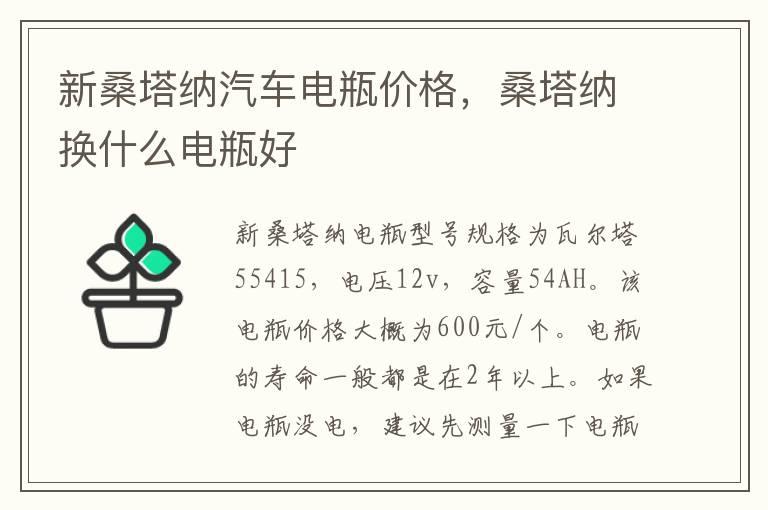 新桑塔纳汽车电瓶价格，桑塔纳换什么电瓶好