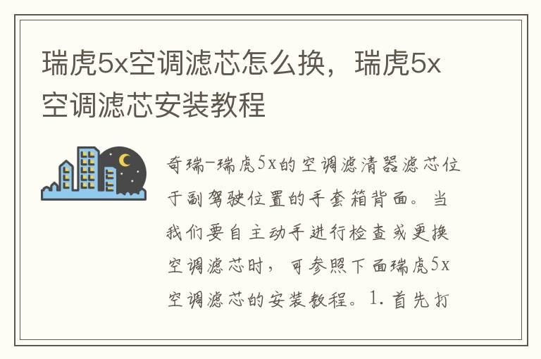 瑞虎5x空调滤芯怎么换，瑞虎5x空调滤芯安装教程