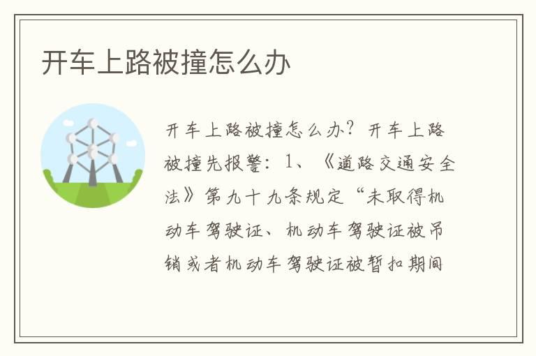 开车上路被撞怎么办