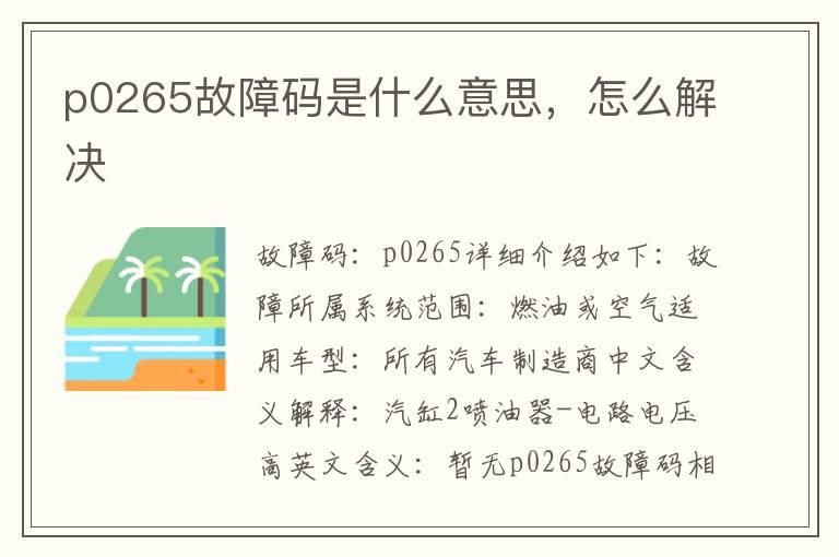 p0265故障码是什么意思，怎么解决