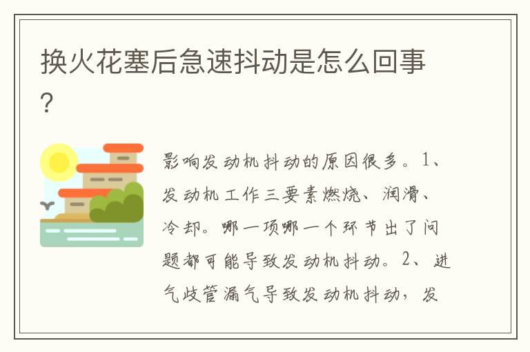 换火花塞后急速抖动是怎么回事？