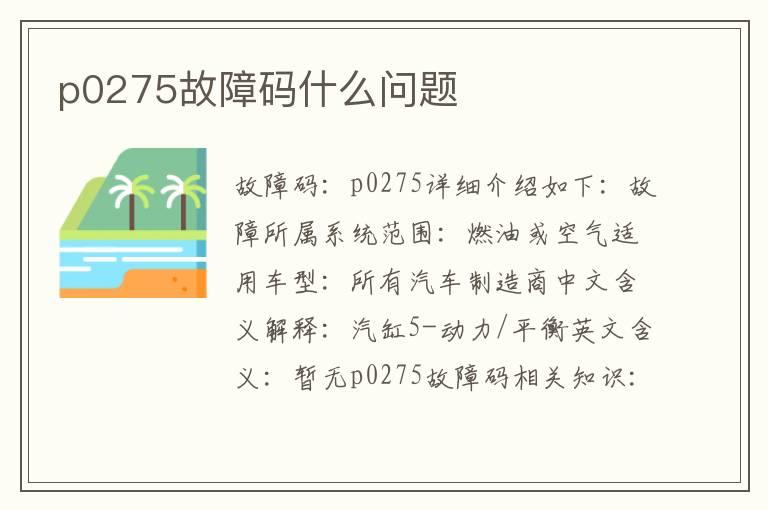 p0275故障码什么问题