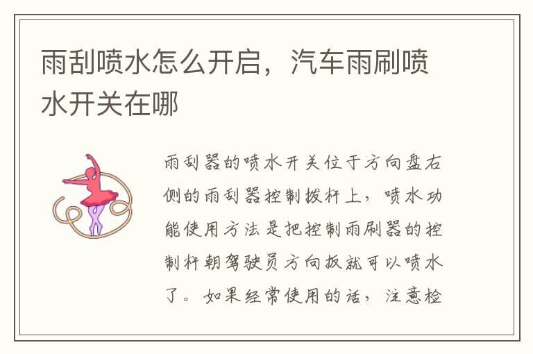 雨刮喷水怎么开启，汽车雨刷喷水开关在哪