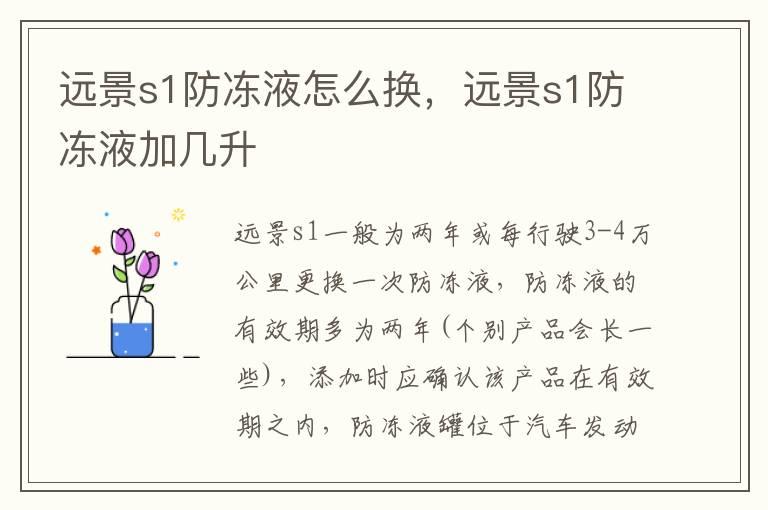 远景s1防冻液怎么换，远景s1防冻液加几升