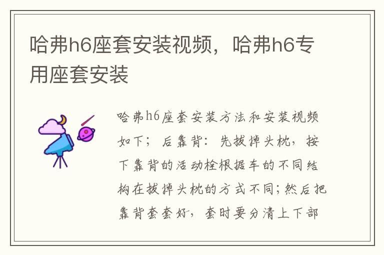 哈弗h6座套安装视频，哈弗h6专用座套安装