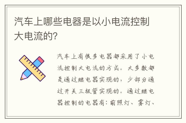 汽车上哪些电器是以小电流控制大电流的？