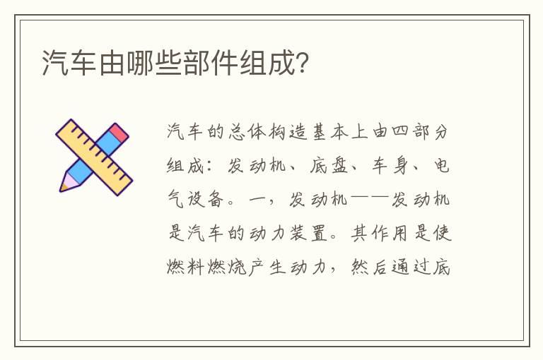 汽车由哪些部件组成？
