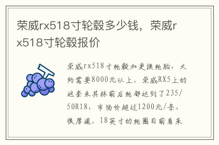荣威rx518寸轮毂多少钱，荣威rx518寸轮毂报价