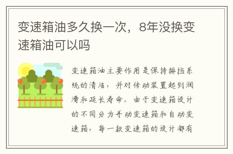 变速箱油多久换一次，8年没换变速箱油可以吗