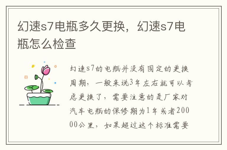 幻速s7电瓶多久更换，幻速s7电瓶怎么检查