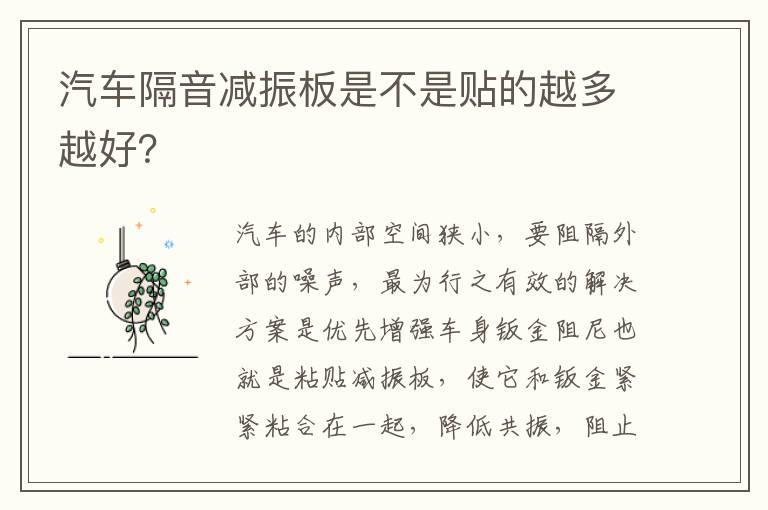 汽车隔音减振板是不是贴的越多越好？