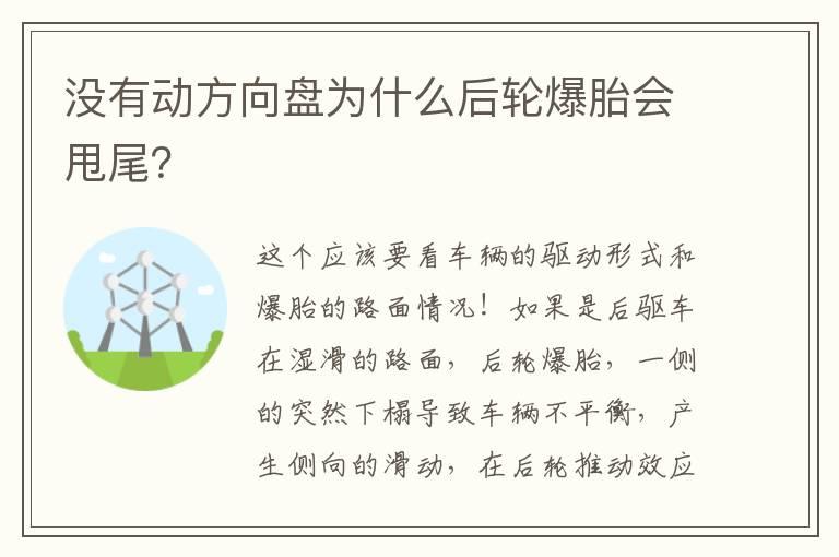 没有动方向盘为什么后轮爆胎会甩尾？