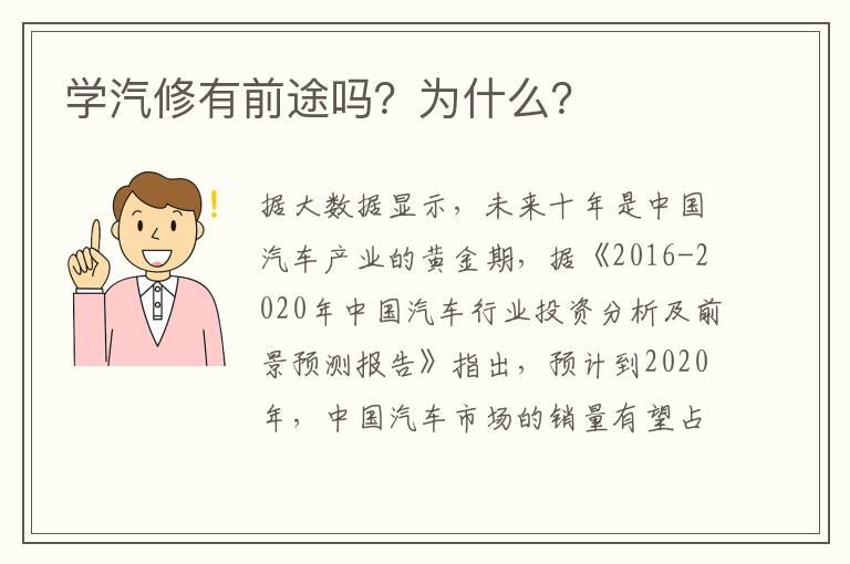 学汽修有前途吗？为什么？