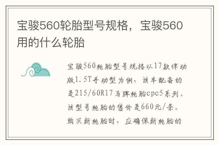 宝骏560轮胎型号规格，宝骏560用的什么轮胎