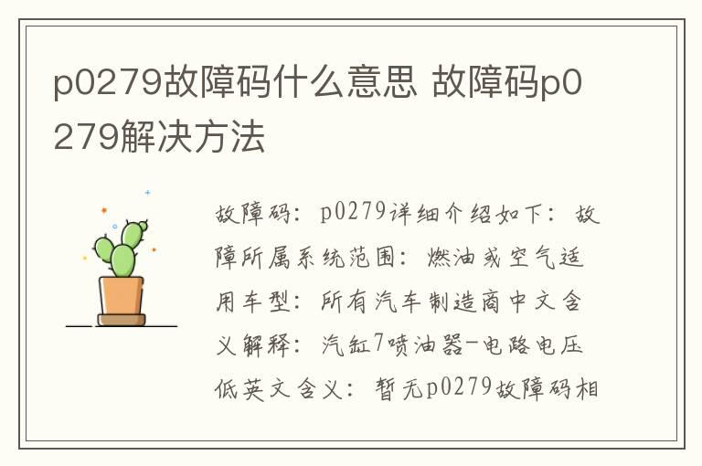 p0279故障码什么意思 故障码p0279解决方法