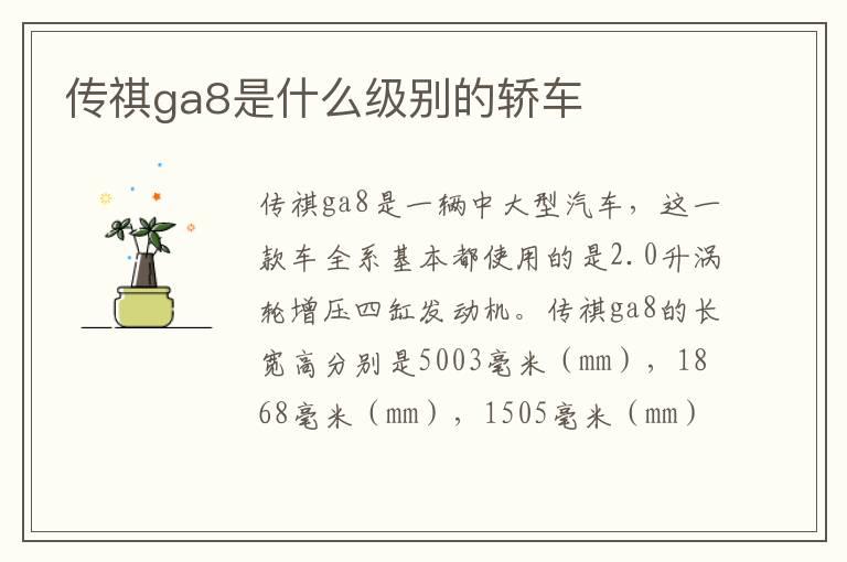 传祺ga8是什么级别的轿车