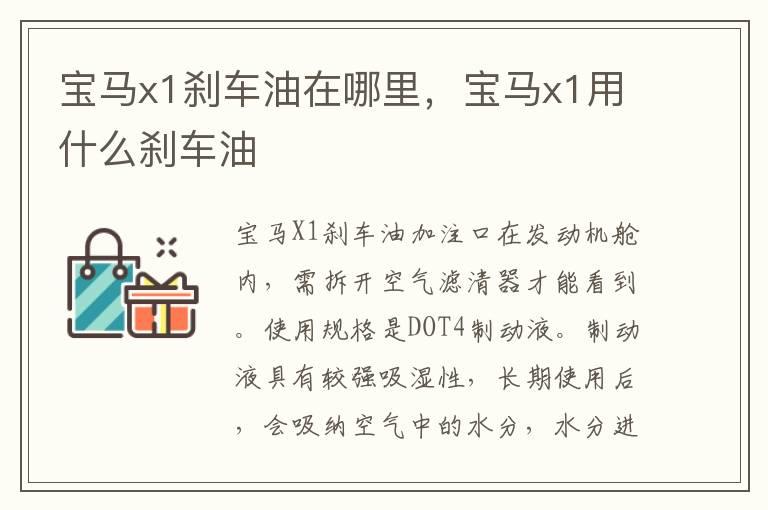 宝马x1刹车油在哪里，宝马x1用什么刹车油