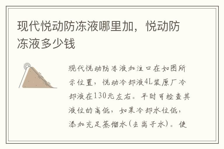 现代悦动防冻液哪里加，悦动防冻液多少钱