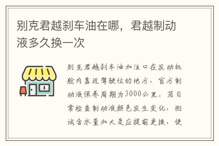 别克君越刹车油在哪，君越制动液多久换一次