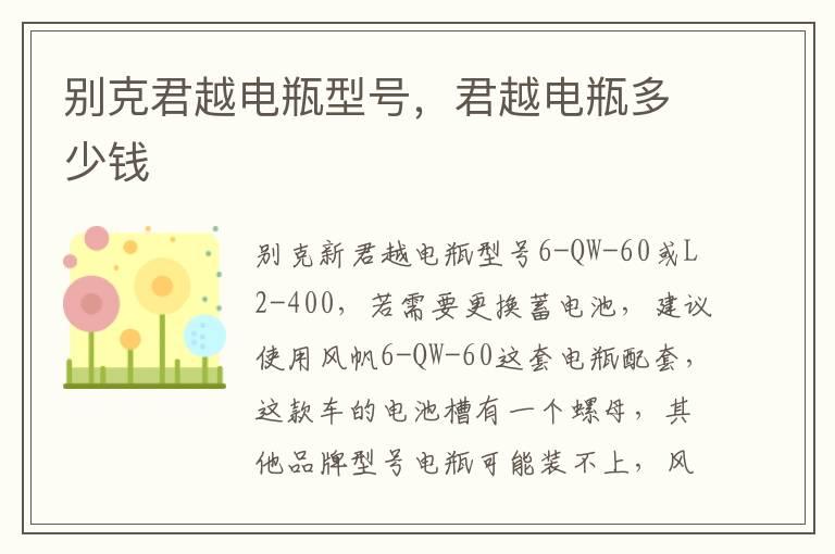 别克君越电瓶型号，君越电瓶多少钱