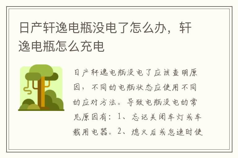 日产轩逸电瓶没电了怎么办，轩逸电瓶怎么充电
