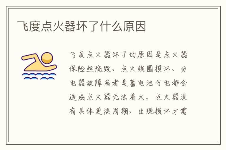 飞度点火器坏了什么原因