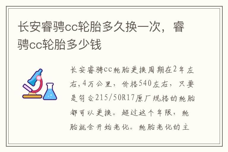 长安睿骋cc轮胎多久换一次，睿骋cc轮胎多少钱