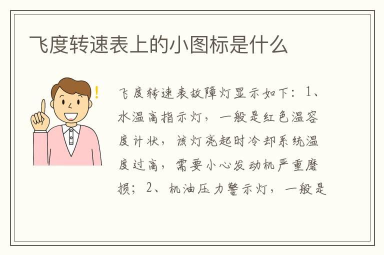 飞度转速表上的小图标是什么