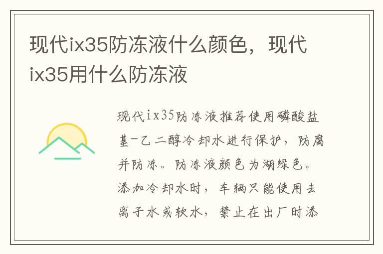 现代ix35防冻液什么颜色，现代ix35用什么防冻液