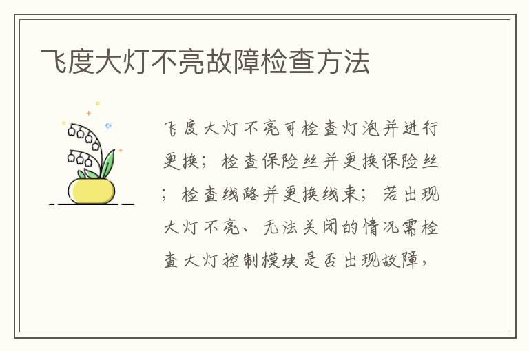 飞度大灯不亮故障检查方法