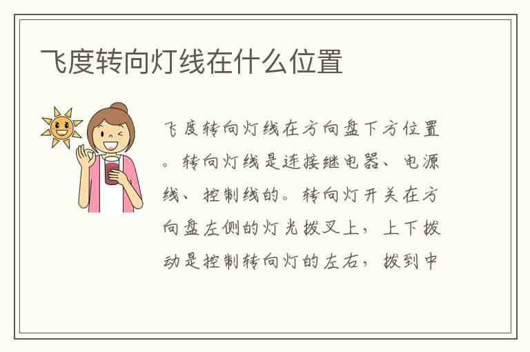 飞度转向灯线在什么位置