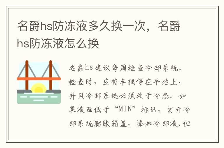 名爵hs防冻液多久换一次，名爵hs防冻液怎么换