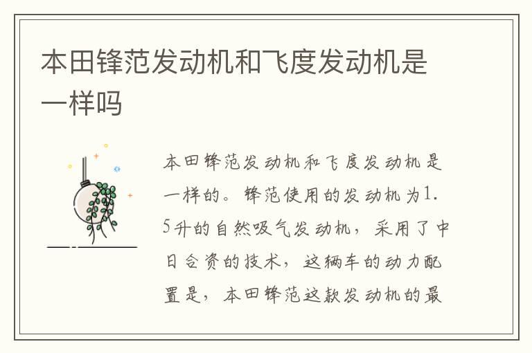 本田锋范发动机和飞度发动机是一样吗