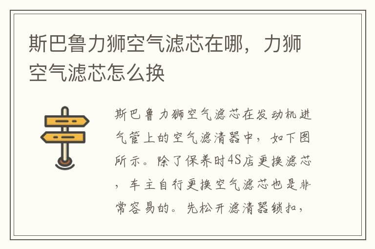 斯巴鲁力狮空气滤芯在哪，力狮空气滤芯怎么换