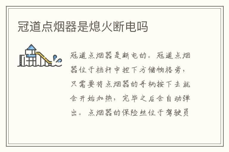 冠道点烟器是熄火断电吗