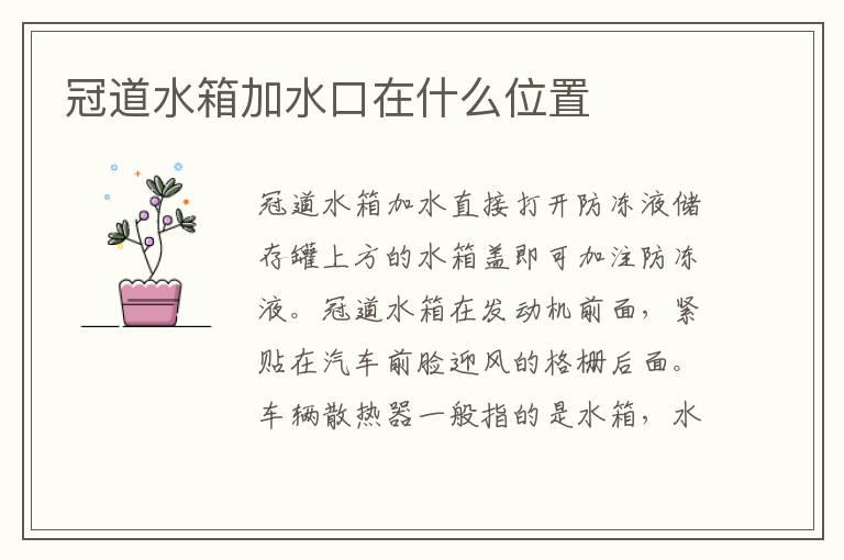 冠道水箱加水口在什么位置