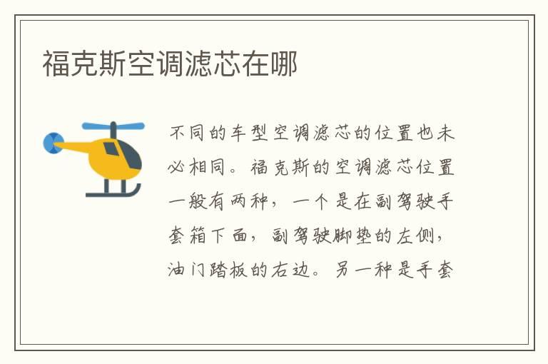 福克斯空调滤芯在哪