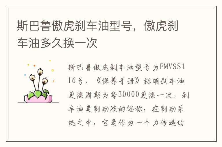 斯巴鲁傲虎刹车油型号，傲虎刹车油多久换一次