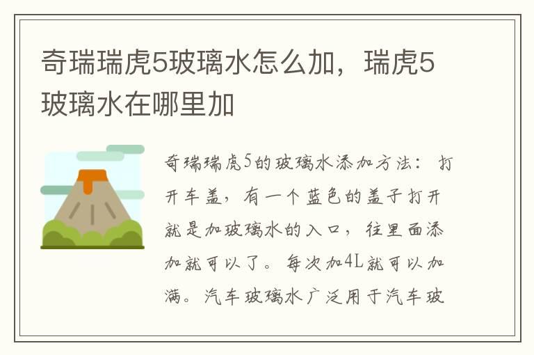 奇瑞瑞虎5玻璃水怎么加，瑞虎5玻璃水在哪里加