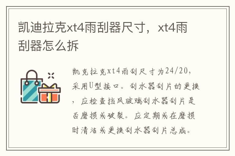 凯迪拉克xt4雨刮器尺寸，xt4雨刮器怎么拆