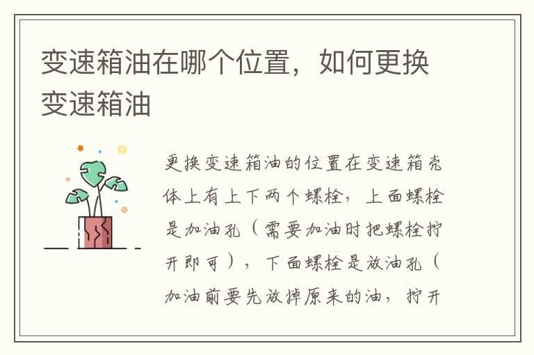 变速箱油在哪个位置，如何更换变速箱油